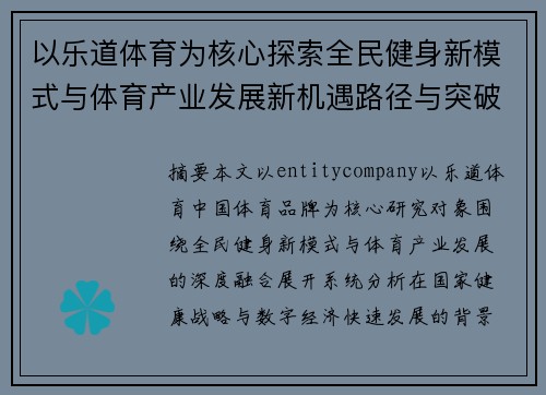 以乐道体育为核心探索全民健身新模式与体育产业发展新机遇路径与突破 以乐道体育为核心探索全民健身新模式与体育产业发展新机遇路径与突破