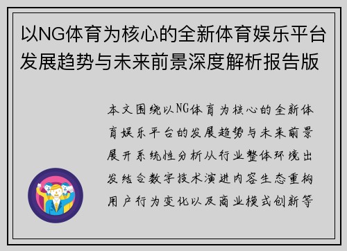 以NG体育为核心的全新体育娱乐平台发展趋势与未来前景深度解析报告版 以NG体育为核心的全新体育娱乐平台发展趋势与未来前景深度解析报告版