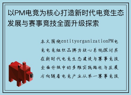 以PM电竞为核心打造新时代电竞生态发展与赛事竞技全面升级探索 以PM电竞为核心打造新时代电竞生态发展与赛事竞技全面升级探索