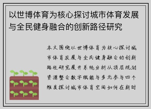 以世博体育为核心探讨城市体育发展与全民健身融合的创新路径研究 以世博体育为核心探讨城市体育发展与全民健身融合的创新路径研究