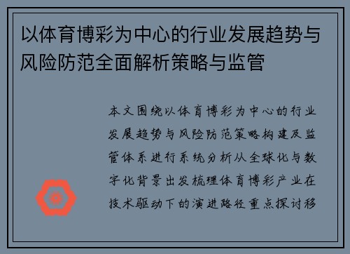 以体育博彩为中心的行业发展趋势与风险防范全面解析策略与监管 以体育博彩为中心的行业发展趋势与风险防范全面解析策略与监管