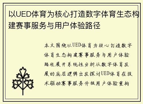 以UED体育为核心打造数字体育生态构建赛事服务与用户体验路径 以UED体育为核心打造数字体育生态构建赛事服务与用户体验路径