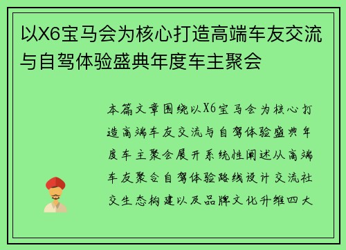 以X6宝马会为核心打造高端车友交流与自驾体验盛典年度车主聚会