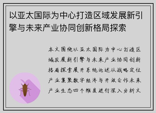 以亚太国际为中心打造区域发展新引擎与未来产业协同创新格局探索 以亚太国际为中心打造区域发展新引擎与未来产业协同创新格局探索