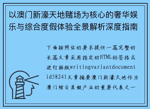 以澳门新濠天地赌场为核心的奢华娱乐与综合度假体验全景解析深度指南