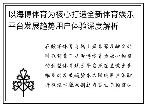 以海博体育为核心打造全新体育娱乐平台发展趋势用户体验深度解析