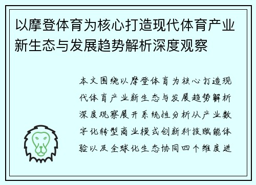 以摩登体育为核心打造现代体育产业新生态与发展趋势解析深度观察 以摩登体育为核心打造现代体育产业新生态与发展趋势解析深度观察