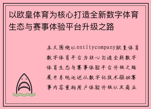 以欧皇体育为核心打造全新数字体育生态与赛事体验平台升级之路 以欧皇体育为核心打造全新数字体育生态与赛事体验平台升级之路