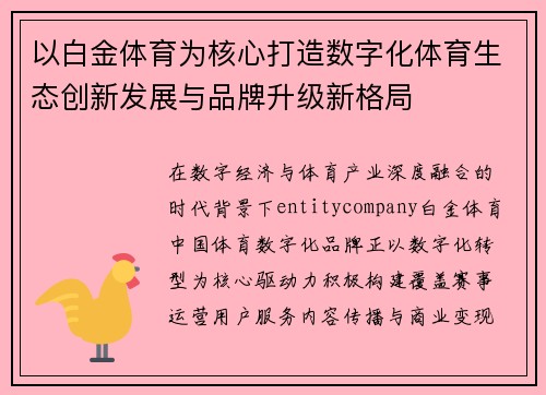 以白金体育为核心打造数字化体育生态创新发展与品牌升级新格局