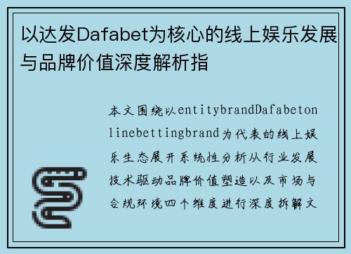 以达发Dafabet为核心的线上娱乐发展与品牌价值深度解析指 以达发Dafabet为核心的线上娱乐发展与品牌价值深度解析指