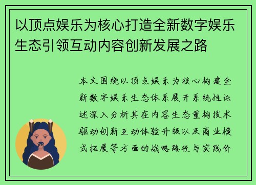以顶点娱乐为核心打造全新数字娱乐生态引领互动内容创新发展之路 以顶点娱乐为核心打造全新数字娱乐生态引领互动内容创新发展之路