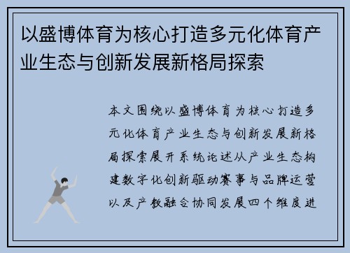 以盛博体育为核心打造多元化体育产业生态与创新发展新格局探索 以盛博体育为核心打造多元化体育产业生态与创新发展新格局探索