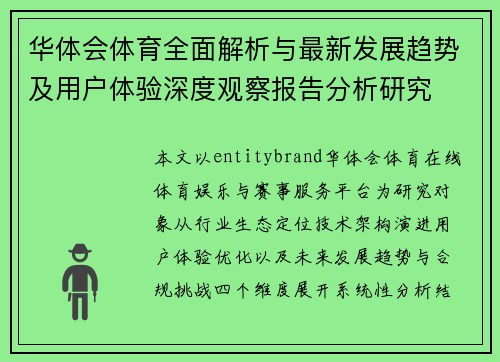 华体会体育全面解析与最新发展趋势及用户体验深度观察报告分析研究 华体会体育全面解析与最新发展趋势及用户体验深度观察报告分析研究