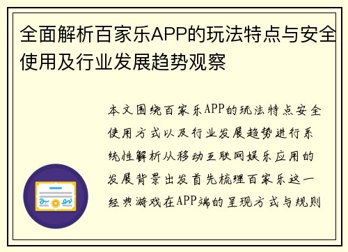全面解析百家乐APP的玩法特点与安全使用及行业发展趋势观察 全面解析百家乐APP的玩法特点与安全使用及行业发展趋势观察