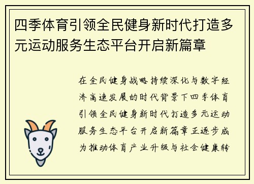 四季体育引领全民健身新时代打造多元运动服务生态平台开启新篇章 四季体育引领全民健身新时代打造多元运动服务生态平台开启新篇章