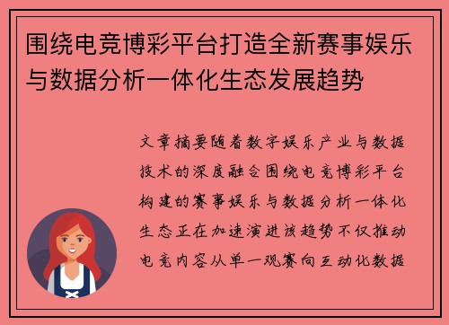 围绕电竞博彩平台打造全新赛事娱乐与数据分析一体化生态发展趋势 围绕电竞博彩平台打造全新赛事娱乐与数据分析一体化生态发展趋势