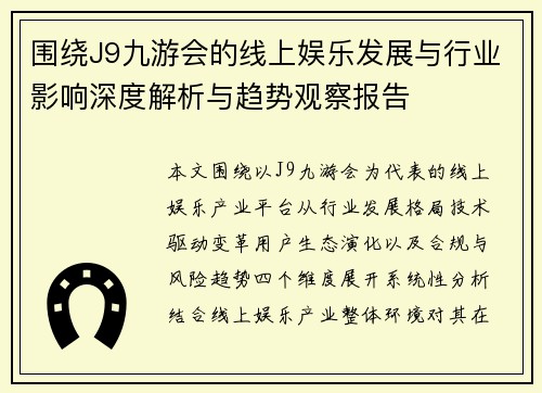 围绕J9九游会的线上娱乐发展与行业影响深度解析与趋势观察报告