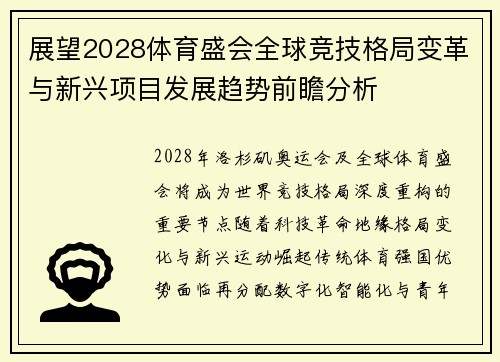 展望2028体育盛会全球竞技格局变革与新兴项目发展趋势前瞻分析
