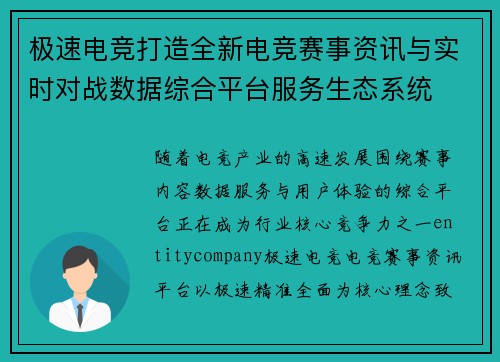 极速电竞打造全新电竞赛事资讯与实时对战数据综合平台服务生态系统
