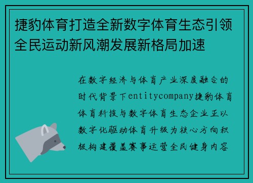 捷豹体育打造全新数字体育生态引领全民运动新风潮发展新格局加速 捷豹体育打造全新数字体育生态引领全民运动新风潮发展新格局加速