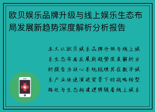 欧贝娱乐品牌升级与线上娱乐生态布局发展新趋势深度解析分析报告