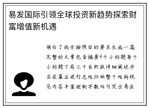 易发国际引领全球投资新趋势探索财富增值新机遇
