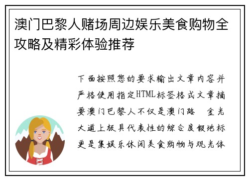 澳门巴黎人赌场周边娱乐美食购物全攻略及精彩体验推荐 澳门巴黎人赌场周边娱乐美食购物全攻略及精彩体验推荐