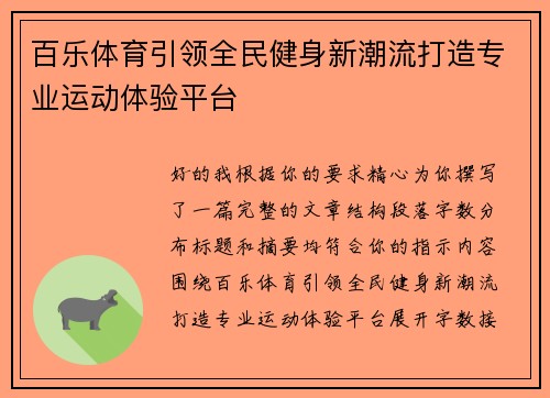百乐体育引领全民健身新潮流打造专业运动体验平台