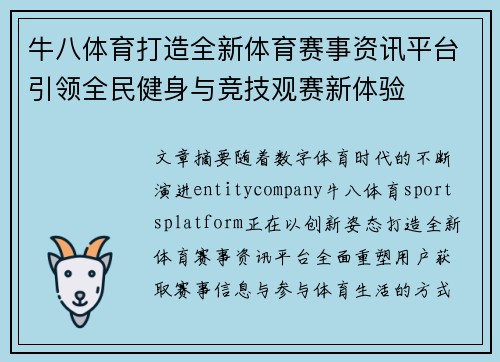 牛八体育打造全新体育赛事资讯平台引领全民健身与竞技观赛新体验 牛八体育打造全新体育赛事资讯平台引领全民健身与竞技观赛新体验