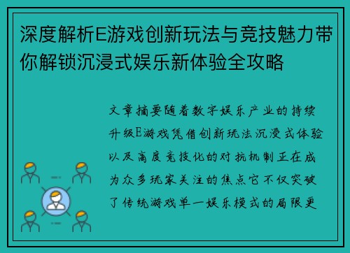 深度解析E游戏创新玩法与竞技魅力带你解锁沉浸式娱乐新体验全攻略