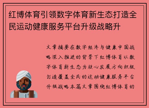 红博体育引领数字体育新生态打造全民运动健康服务平台升级战略升
