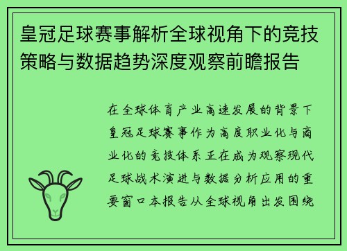 皇冠足球赛事解析全球视角下的竞技策略与数据趋势深度观察前瞻报告