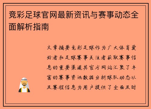 竞彩足球官网最新资讯与赛事动态全面解析指南