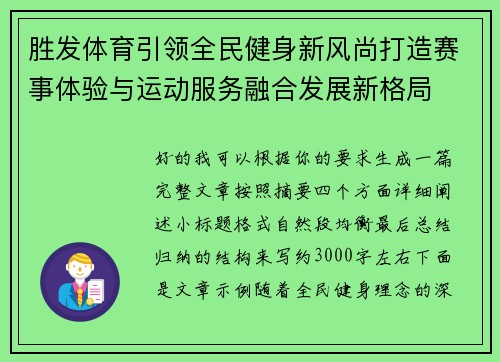 胜发体育引领全民健身新风尚打造赛事体验与运动服务融合发展新格局