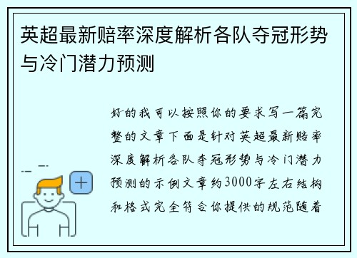 英超最新赔率深度解析各队夺冠形势与冷门潜力预测