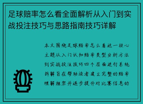 足球赔率怎么看全面解析从入门到实战投注技巧与思路指南技巧详解