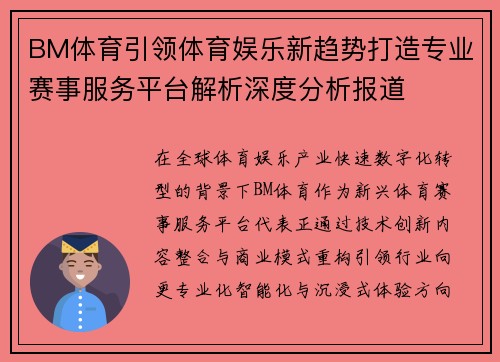 BM体育引领体育娱乐新趋势打造专业赛事服务平台解析深度分析报道