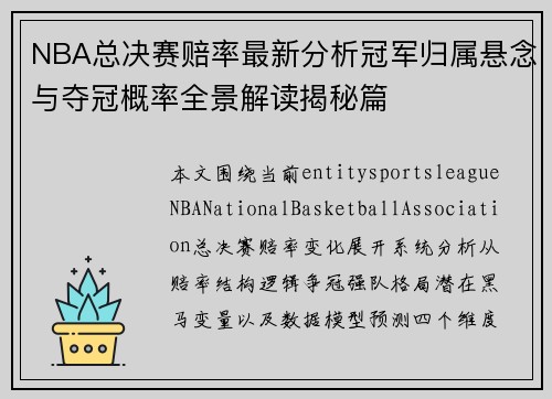 NBA总决赛赔率最新分析冠军归属悬念与夺冠概率全景解读揭秘篇
