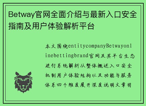 Betway官网全面介绍与最新入口安全指南及用户体验解析平台