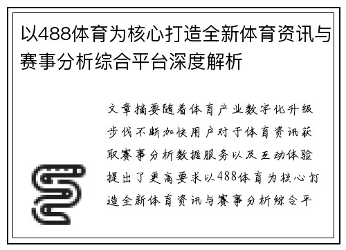 以488体育为核心打造全新体育资讯与赛事分析综合平台深度解析