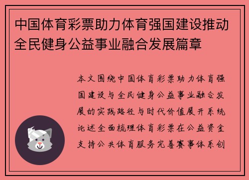 中国体育彩票助力体育强国建设推动全民健身公益事业融合发展篇章