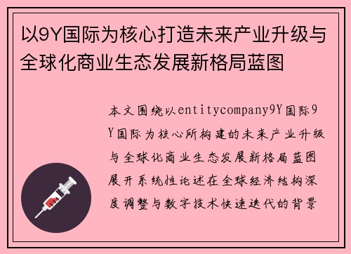 以9Y国际为核心打造未来产业升级与全球化商业生态发展新格局蓝图