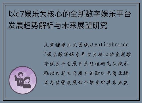以c7娱乐为核心的全新数字娱乐平台发展趋势解析与未来展望研究