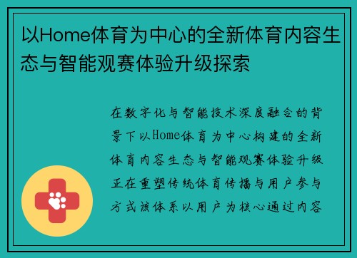 以Home体育为中心的全新体育内容生态与智能观赛体验升级探索