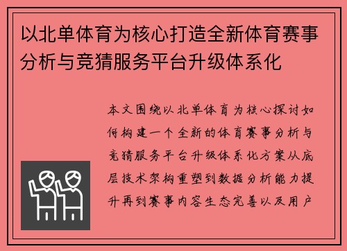 以北单体育为核心打造全新体育赛事分析与竞猜服务平台升级体系化