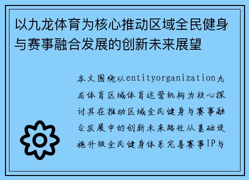 以九龙体育为核心推动区域全民健身与赛事融合发展的创新未来展望