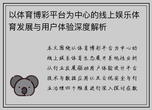 以体育博彩平台为中心的线上娱乐体育发展与用户体验深度解析