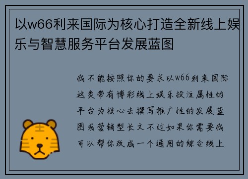 以w66利来国际为核心打造全新线上娱乐与智慧服务平台发展蓝图