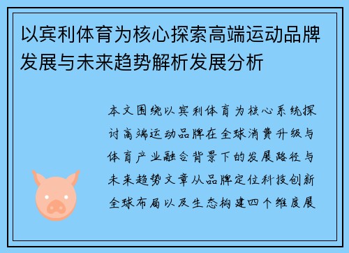 以宾利体育为核心探索高端运动品牌发展与未来趋势解析发展分析