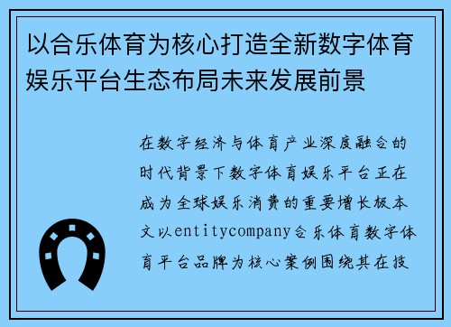 以合乐体育为核心打造全新数字体育娱乐平台生态布局未来发展前景